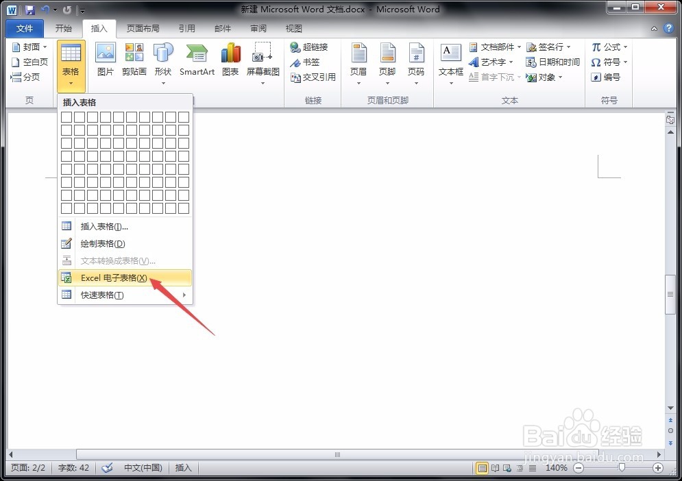 word中如何插入和编辑excel表格