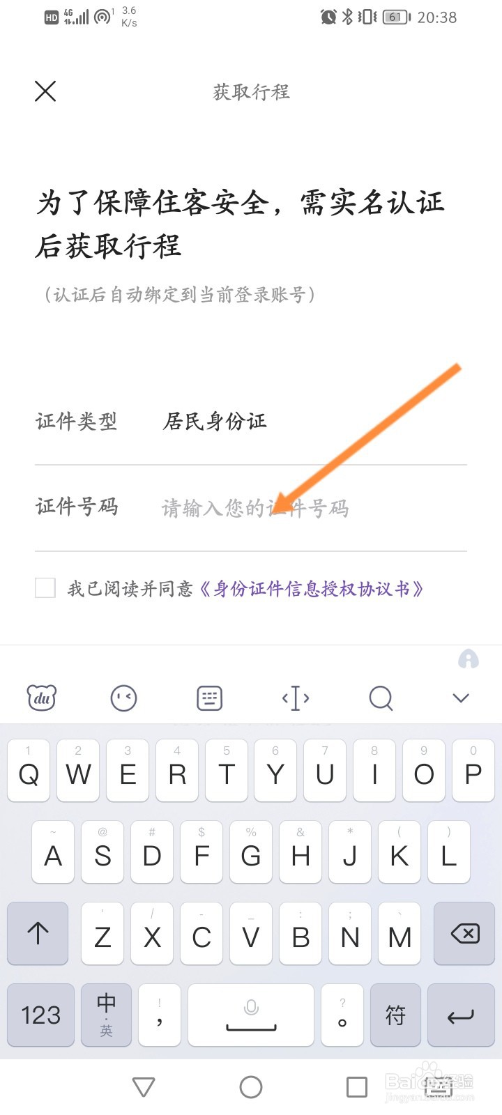 华住会怎么进行实名认证