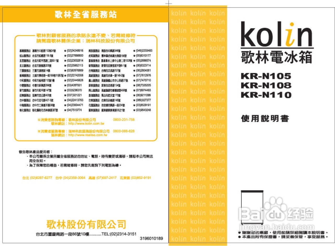 歌林KR-N110型电冰箱使用说明书