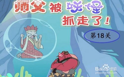 《师父被妖怪抓走了》：第18关游戏攻略