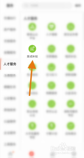 我的南京用户怎么申请面试补贴