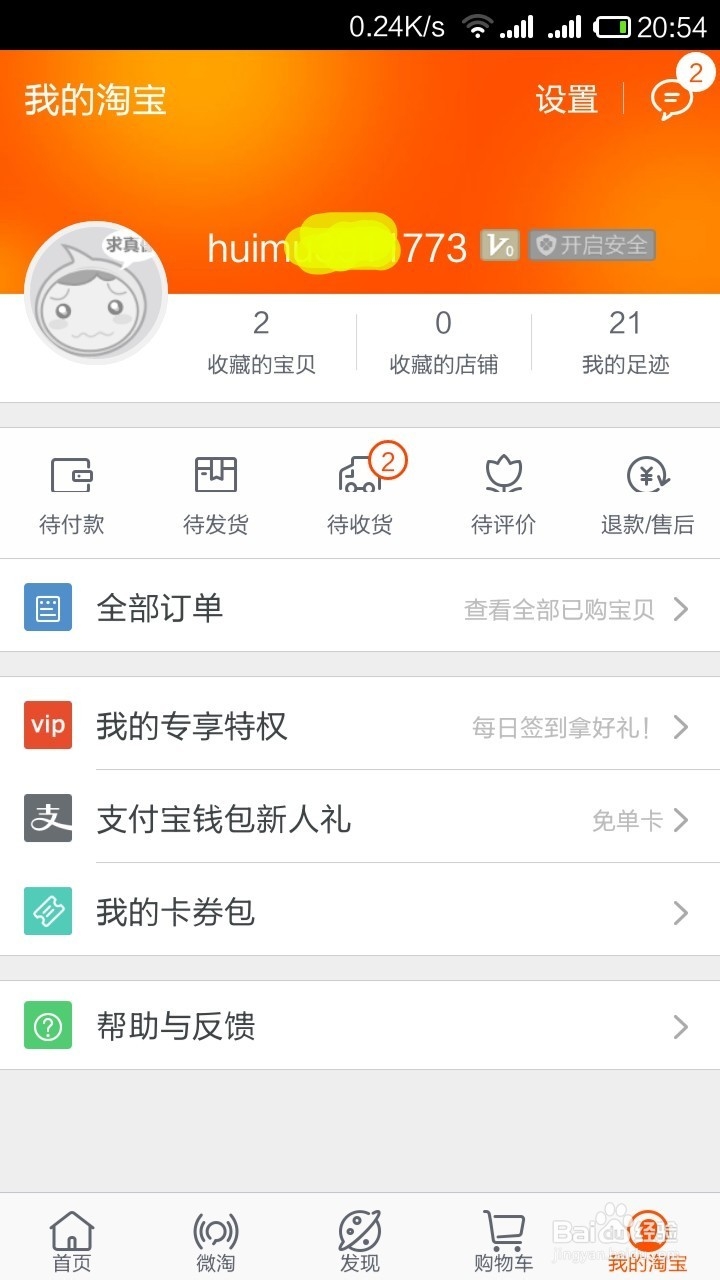 淘宝帐号：[8]使用安卓手机查看网页版支付宝