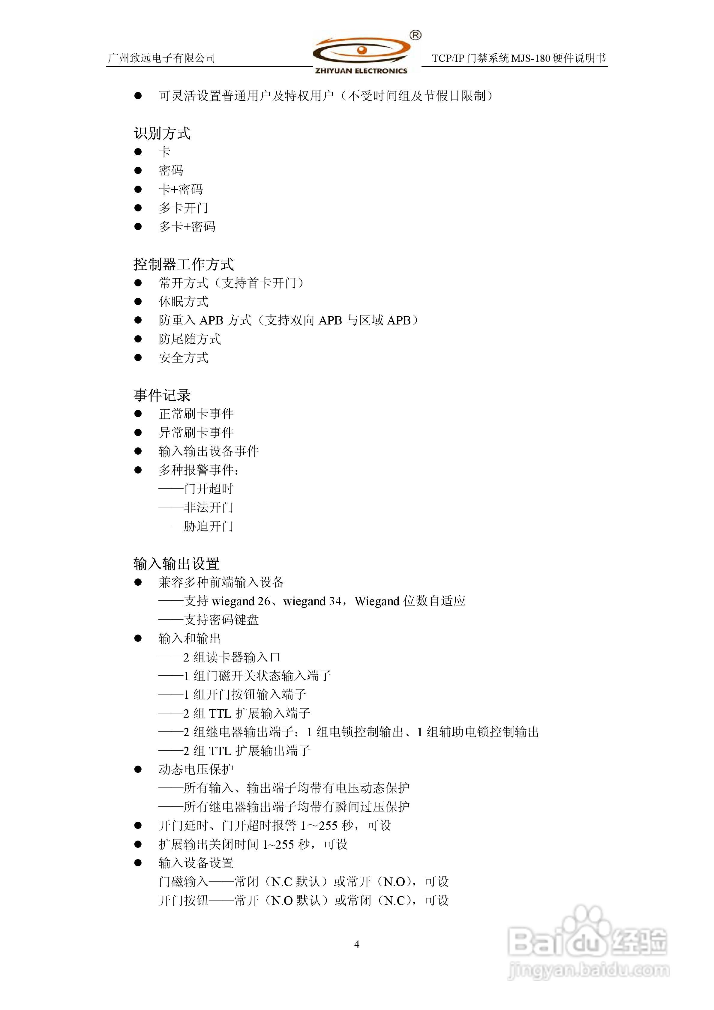MJS-180 TCP IP门禁控制系统硬件使用说明书:[1]