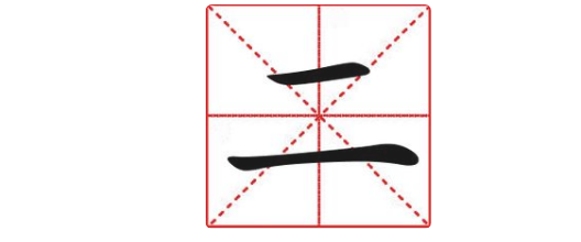 汉字二在田字格中怎么写,图片