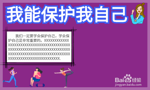 我能保护我自己手抄报