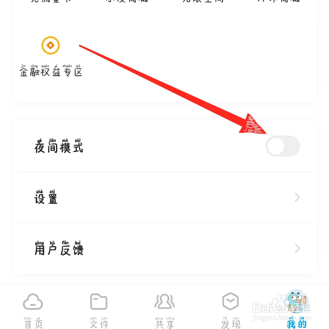 百度网盘怎么切换夜间模式