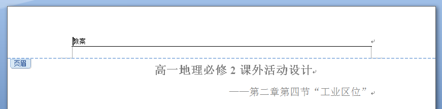 Word中如何去除页眉中横线