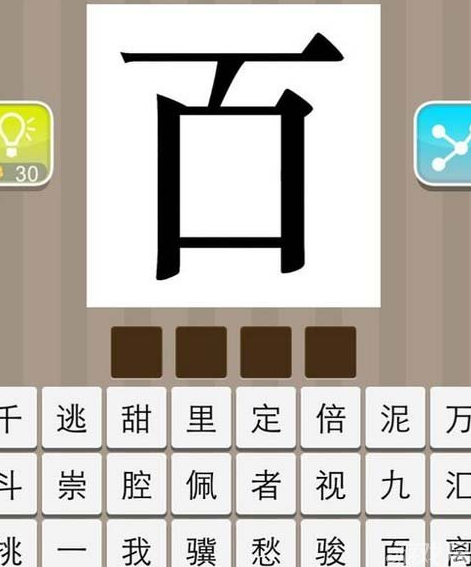 百字打一成语疯狂看图