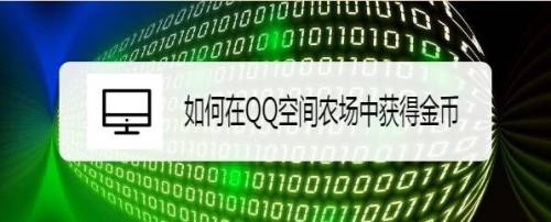 如何在QQ空间农场中获得金币