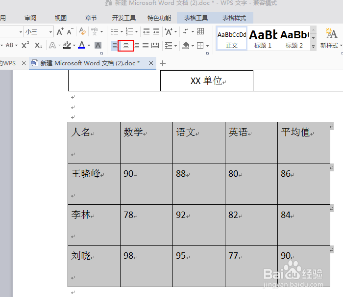 word怎么使表格中的文字上下左右居中