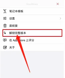 GoodNotes应该怎样解锁完整版本