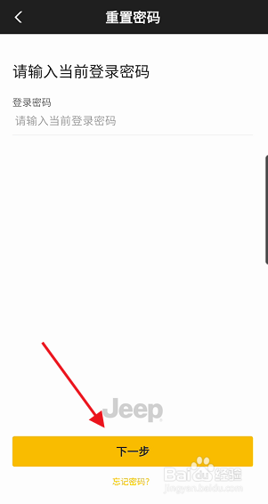 Jeep车主怎样重置JeepAPP登录密码