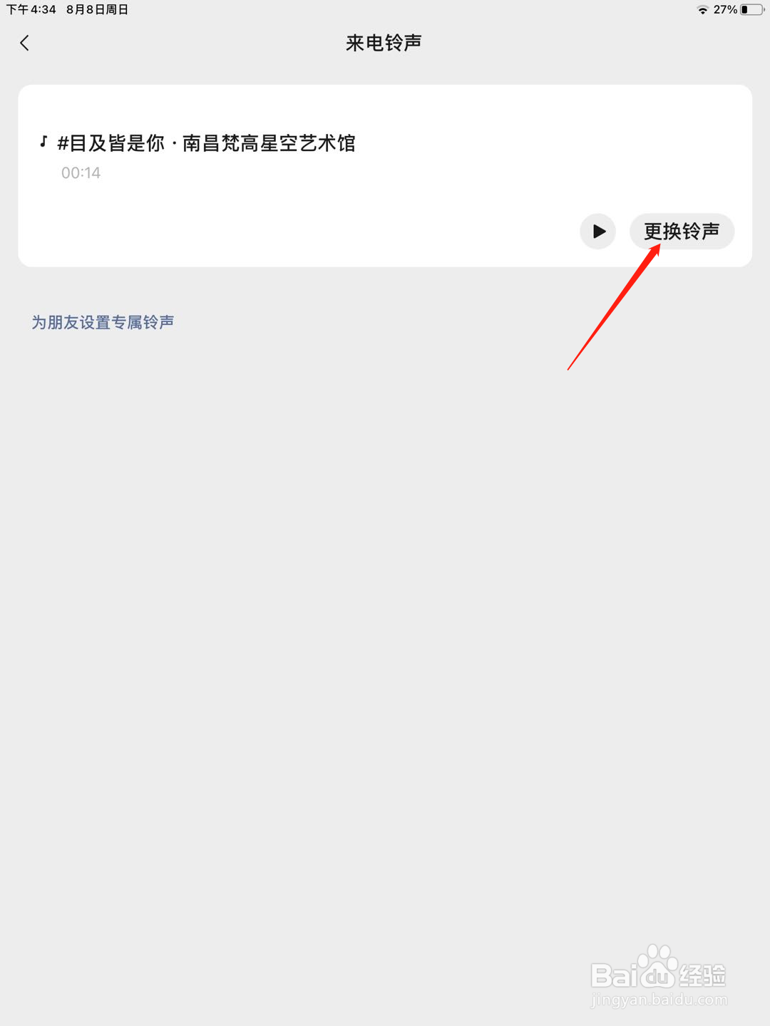 微信如何设置来电铃声