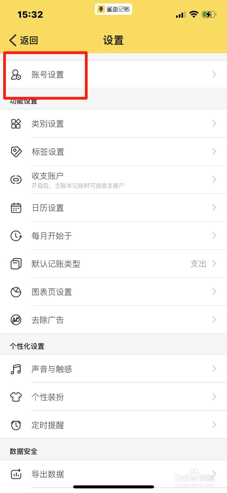 鲨鱼记账APP如何申请注销账号