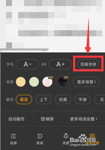 熊猫免费小说APP如何更改系统字体