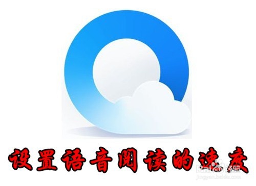 <b>QQ浏览器怎么样设置网页语音阅读的速度</b>