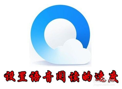 QQ浏览器怎么样设置网页语音阅读的速度