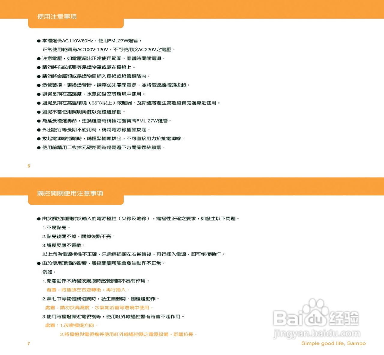 SAMPO LH-K504TL台灯使用说明书