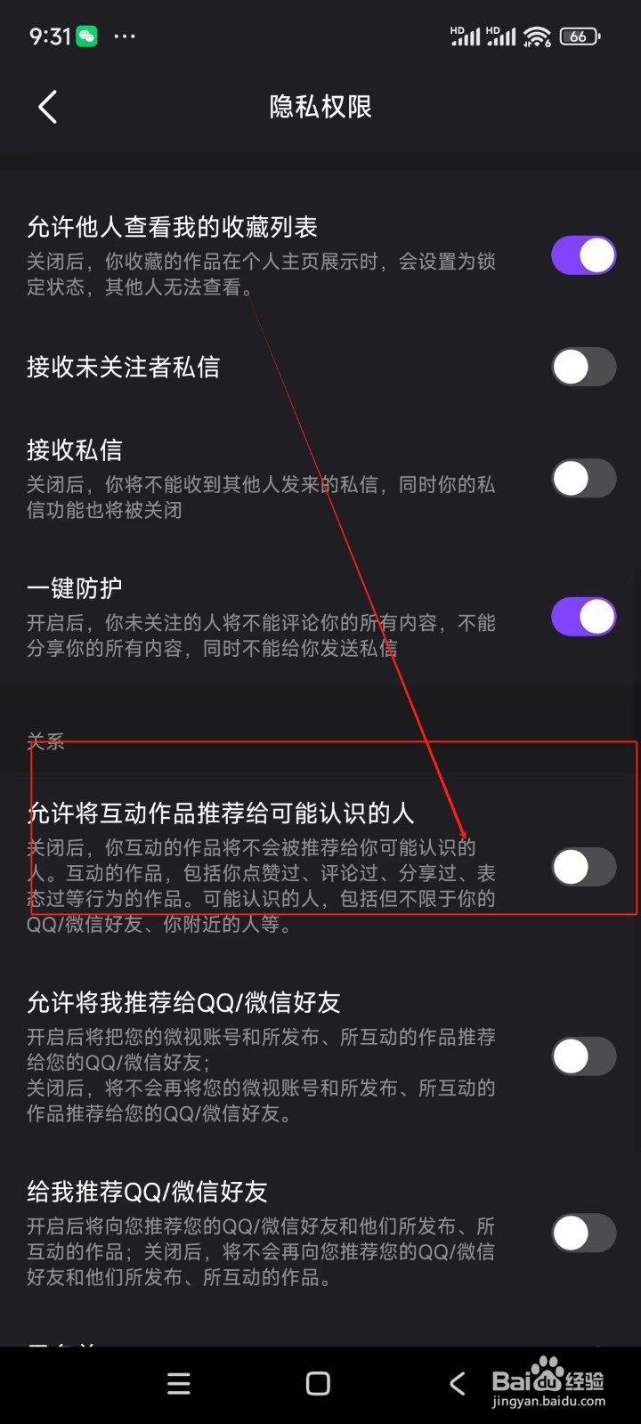 微视怎么不将互动作品推荐给可能认识的人