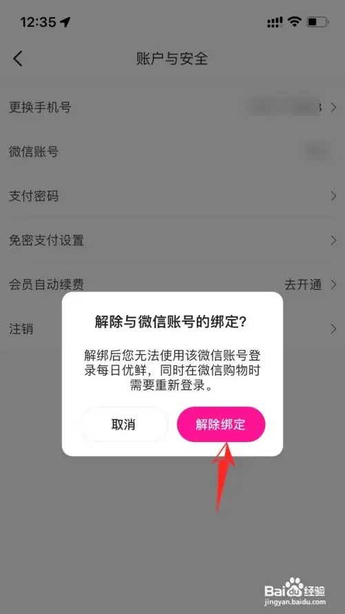 每日优鲜怎样解绑微信账号
