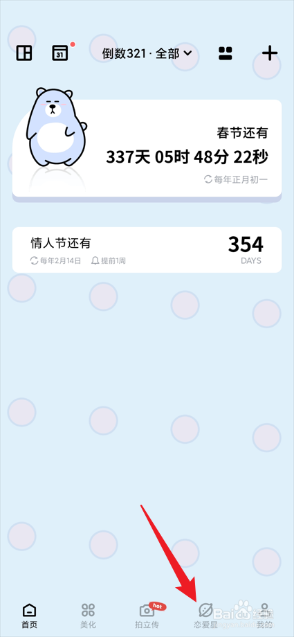 倒数321app中的恋爱星如何新建小事