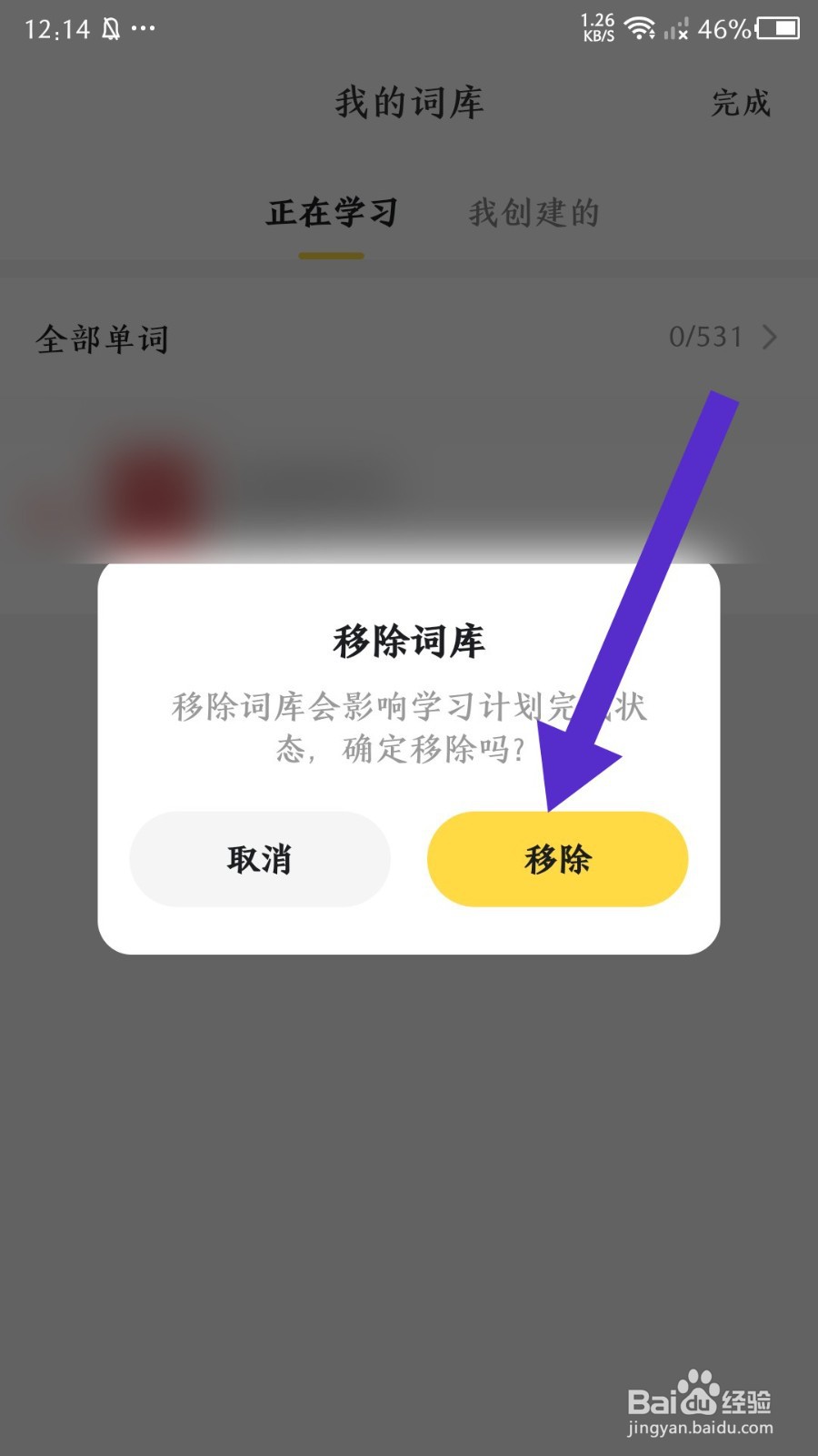 疯狂背单词app怎么移除词库