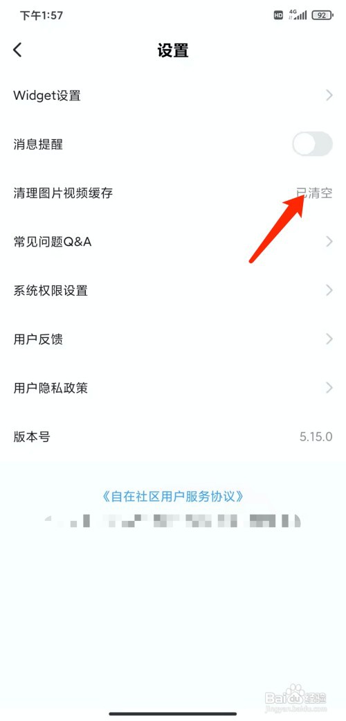 手机自在社区app怎样清理缓存