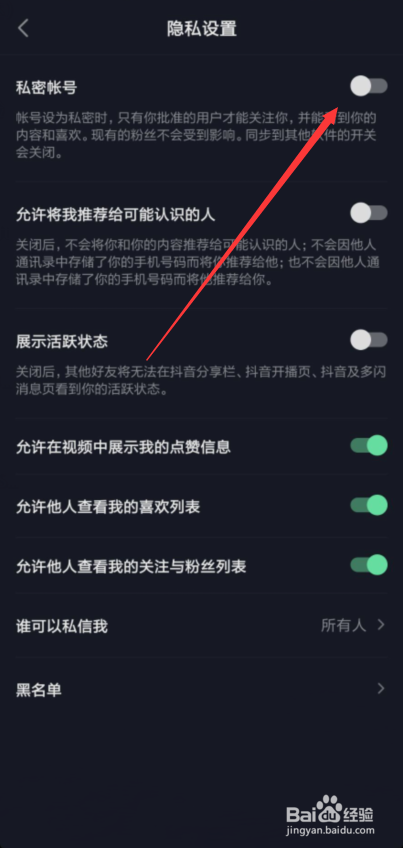 怎样将自己的抖音账号设为私密账号