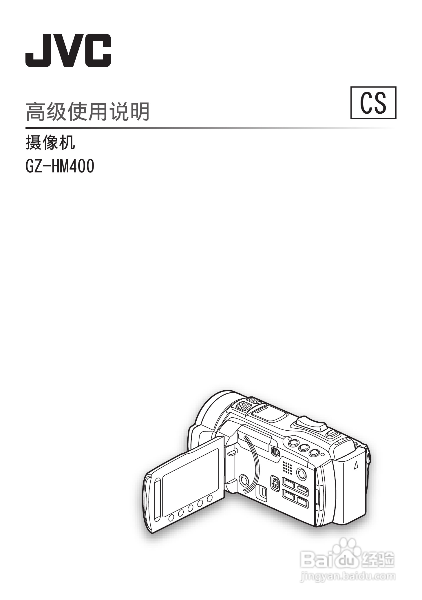 胜利GZ-HM400数码摄像机使用说明书:[5]
