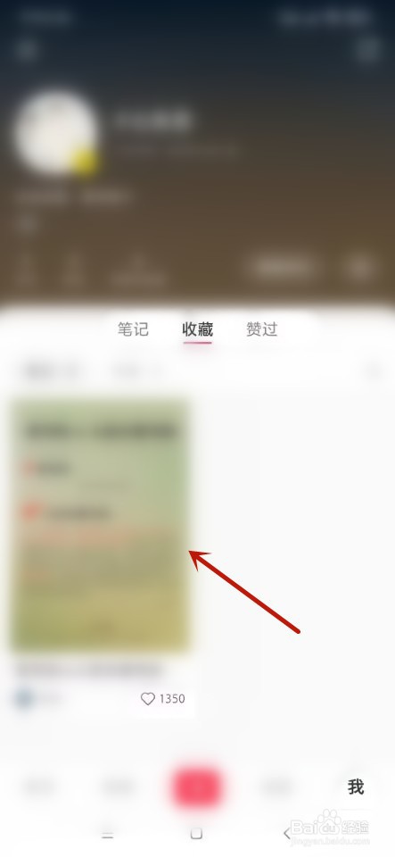 小红书如何取消收藏