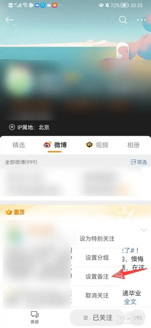 微博如何给关注的人设置备注