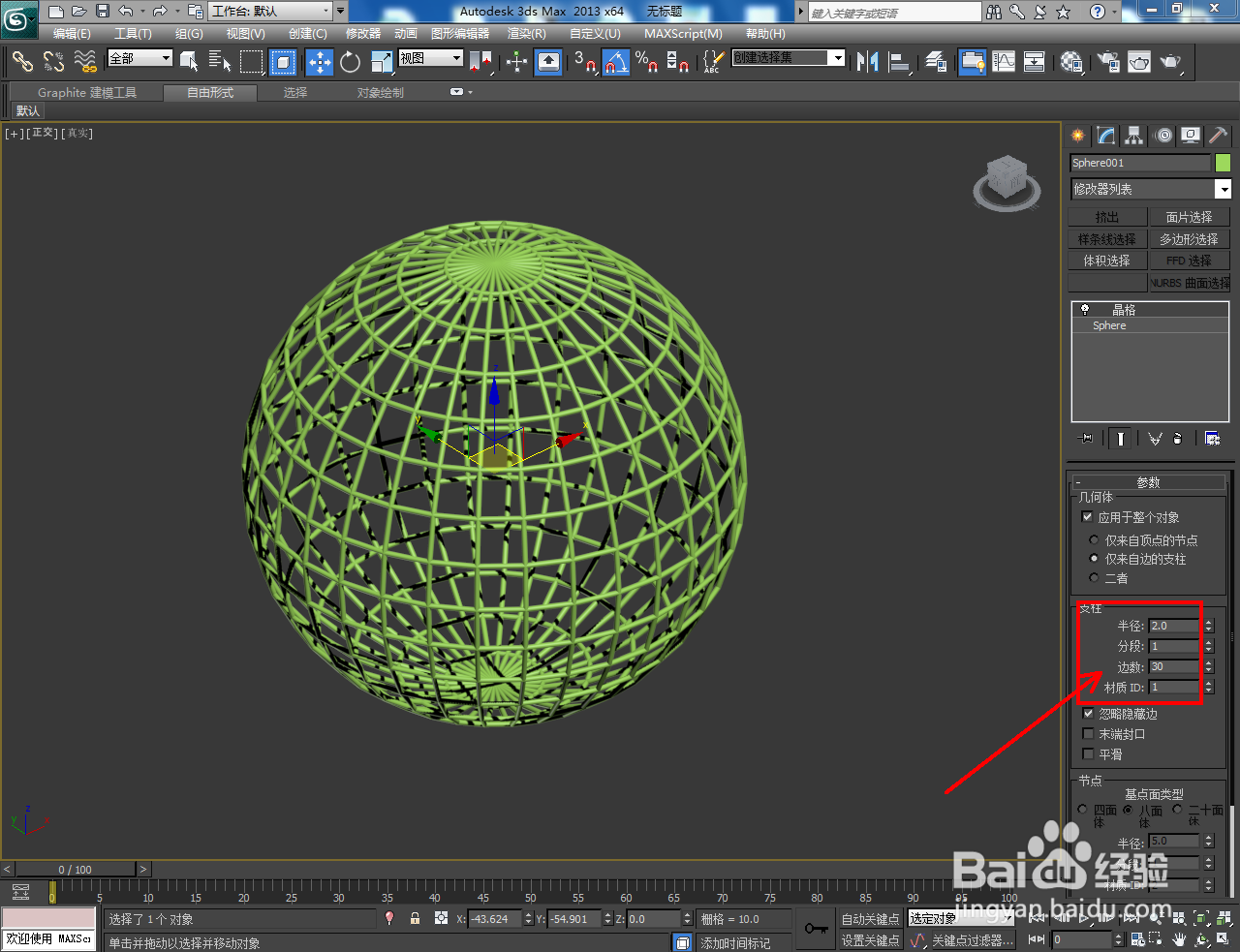 3Dmax球笼模型制作教程
