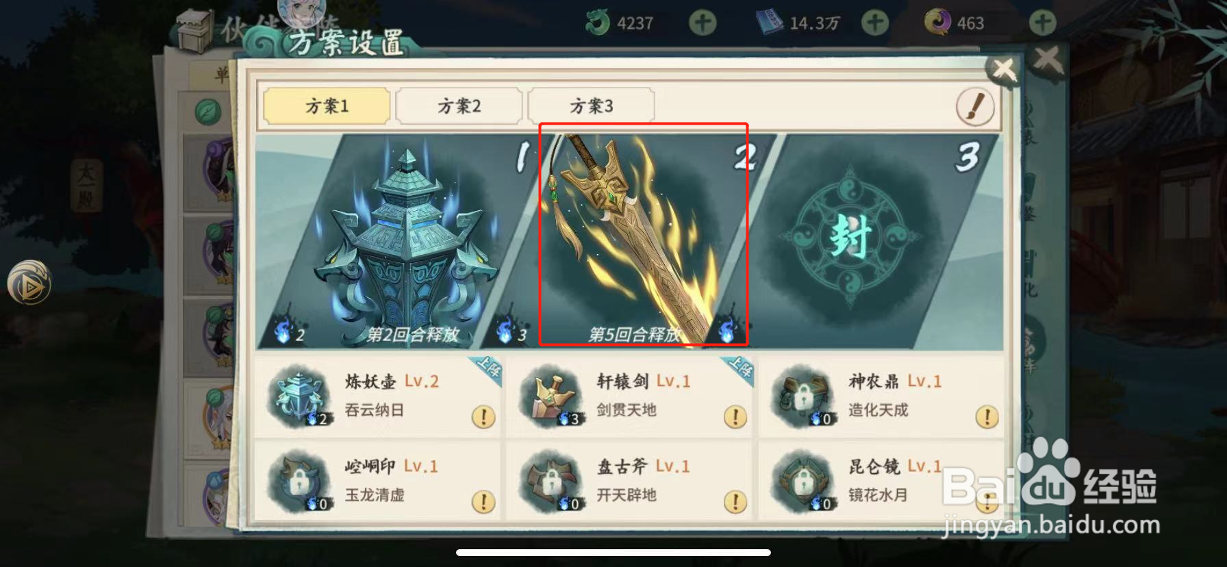 山海经伏魔录怎么添加神器技能