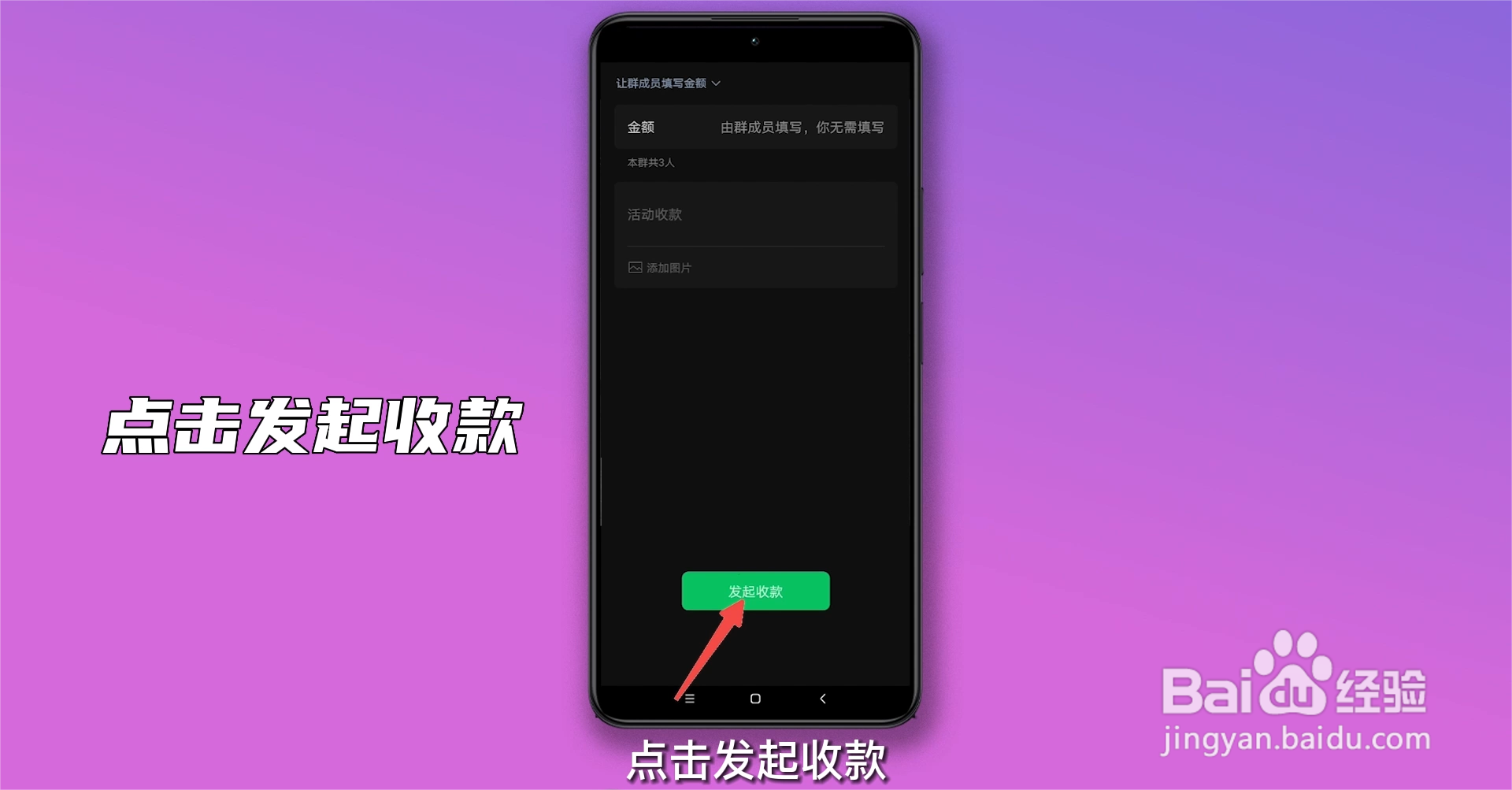 如何设置群收款