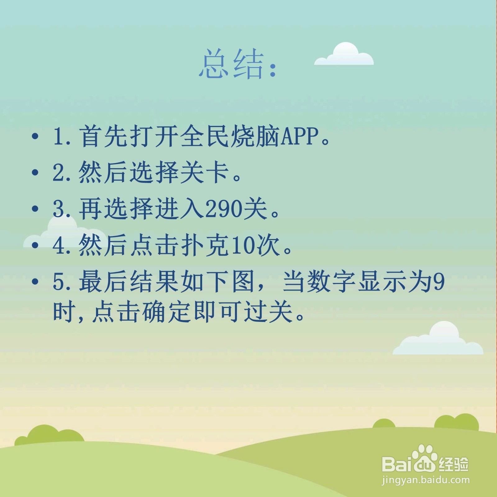 全民烧脑290关点击扑克n次怎么过关