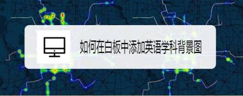 如何在白板中添加英语学科背景图