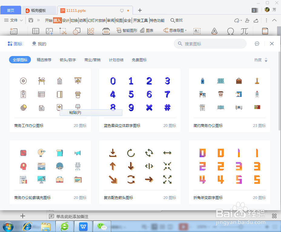 PPT如何插入图标库里的图标