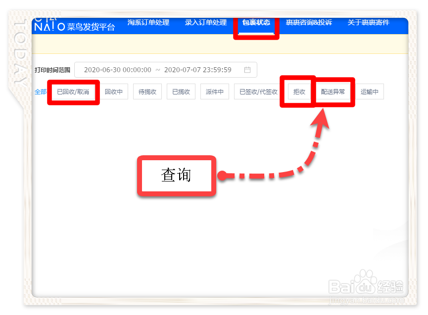 淘宝卖家如何查询快递异常订单