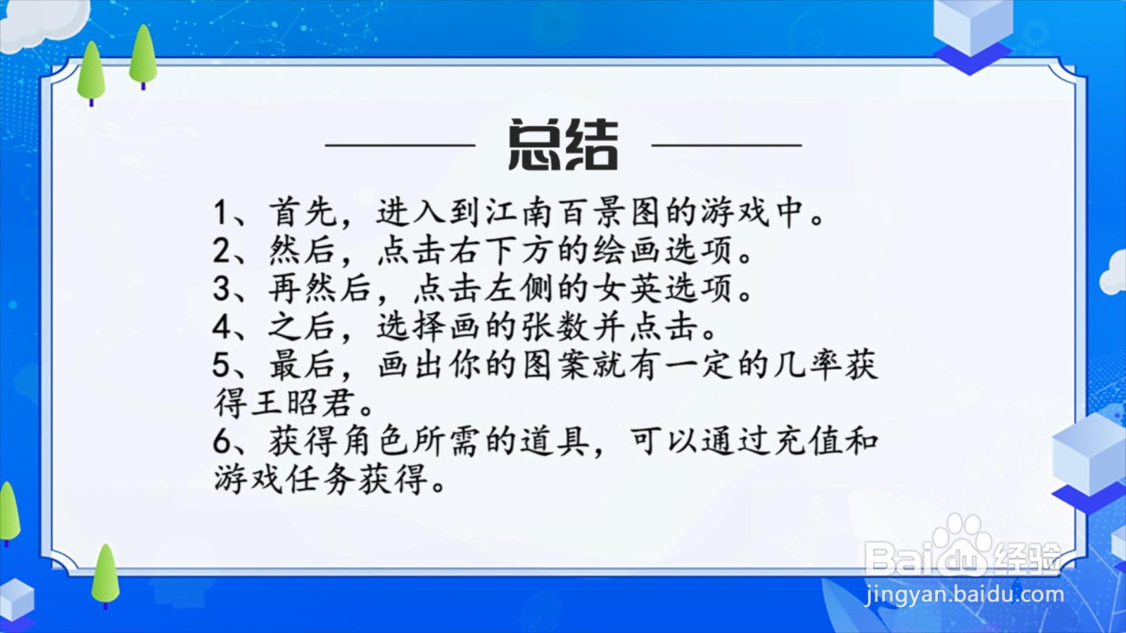 江南百景图王昭君怎么获得?