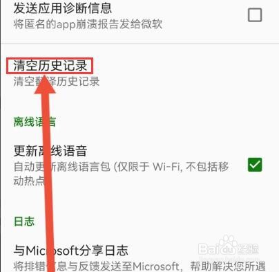 微软翻译怎么清空翻译记录
