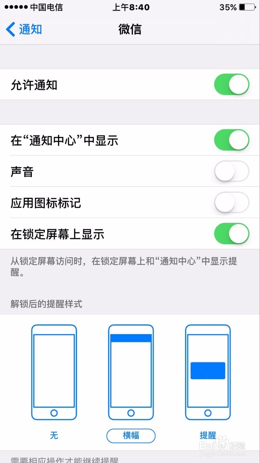 苹果手机如何设置微信通知解锁后的提醒样式