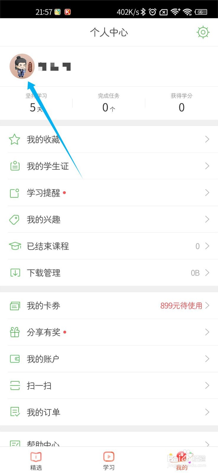 沪江网校怎么绑定QQ账户