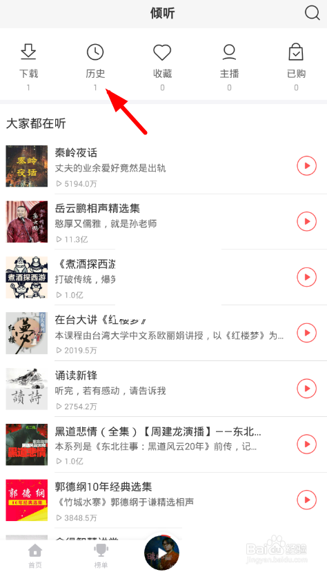 蜻蜓fm收听历史怎么删除