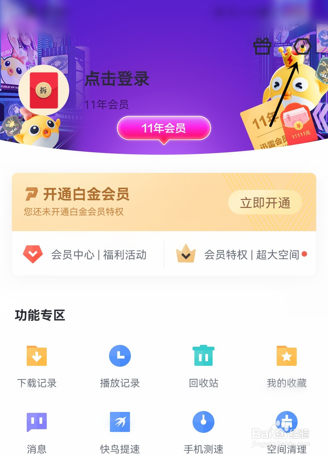 迅雷怎么打开后台运行提示