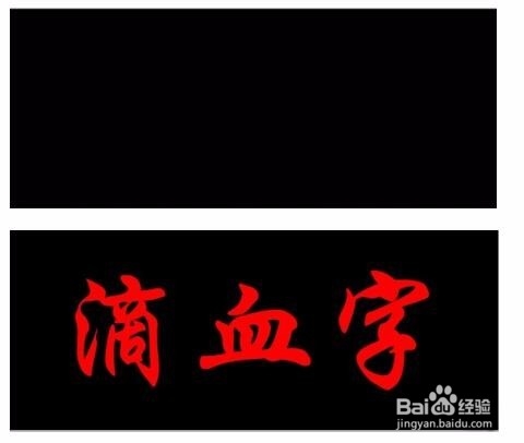 PS简单的做出滴血字的做法