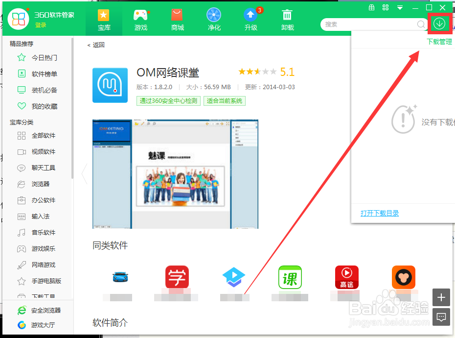 如何用360软件管家下载OM网络课堂