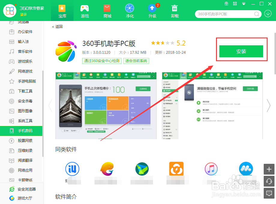 如何用360软件管家在电脑上下载360手机助手PC版