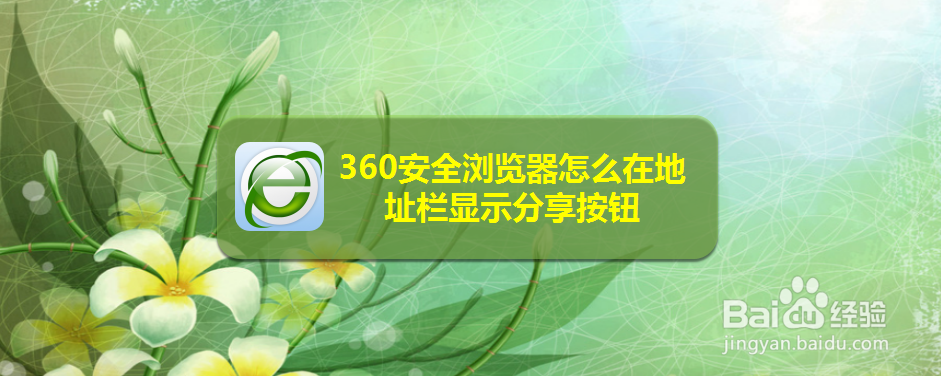 360安全浏览器怎么在地址栏显示分享按钮