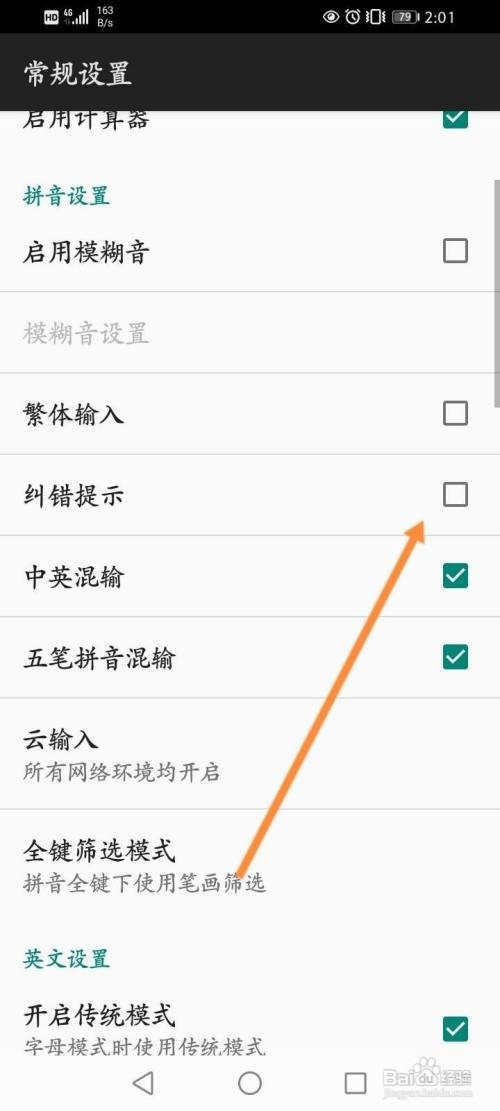 百度输入法纠错提示如何取消