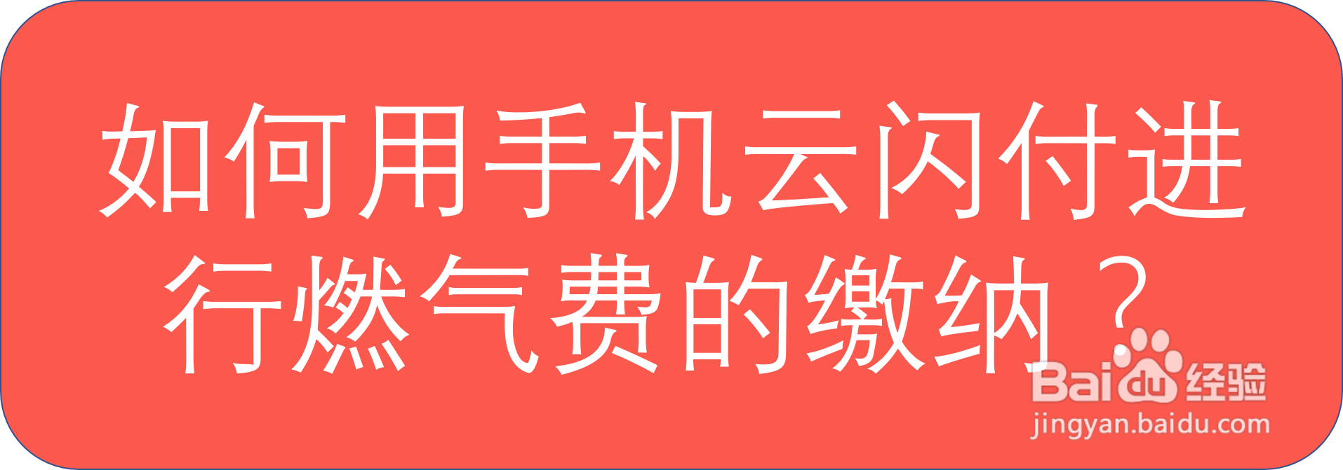 手机云闪付app如何进行燃气费的线上缴纳？